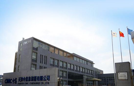 天津中集集装箱有限公司